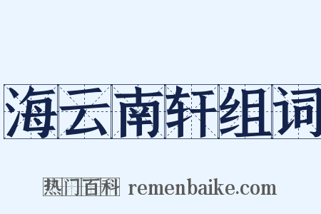 海云南轩组词是什么意思的图片
